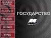 Государство. Основное понятие. Происхождение. Признаки функции формы