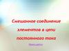 Смешанное соединение элементов в цепи постоянного тока