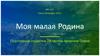 Североонежск. Моя малая Родина