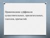Правописание суффиксов существительных, прилагательных, глаголов, причастий