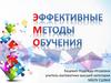 Эффективные методы обучения
