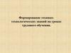 Формирование технико-технологических знаний на уроках трудового обучения