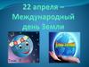22 апреля - Международный день Земли