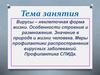 Вирусы – неклеточная форма жизни. Особенности строения и размножения. Профилактика СПИДа