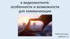 В видеоконтенте: особенности и возможности для коммуникации