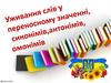 Уживання слів у переносному значенні