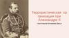 Террористическая организация при Александре II