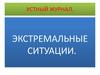 Устный журнал «Экстремальные ситуации»