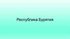 Республика Бурятия