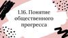 Понятие общественного прогресса