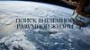 Поиск внеземной разумной жизни во Вселенной