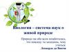 Биология - система наук о живой природе