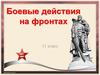 Боевые действия на фронтах. 11 класс