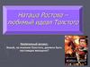 Наташа Ростова – любимый идеал Толстого