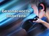 Безопасность водителя