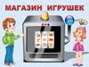 Магазин игрушек