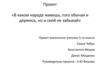 В каком народе живешь, того обычая и держись, но и свой не забывай