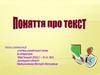 Поняття про текст