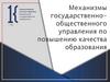Механизмы государственно-общественного управления по повышению качества образования
