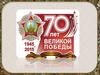 70 лет Победы