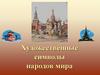 Художественные символы народов мира