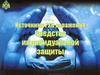 Источники РХБ заражения. Средства индивидуальной защиты