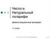 Число е. Натуральный логарифм