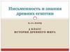 Письменность и знания древних египтян. 5 класс