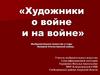 «Художники о войне и на войне». Изобразительное искусство в годы Великой Отечественной войны