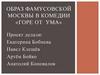 Образ фамусовской Москвы в комедии «Горе от ума»