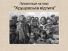 Хрущовська відлига. 11 клас