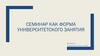 Семинар как форма университетского занятия
