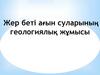 Жер беті ағын суларының геологиялық жұмысы