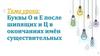Буквы о и е после шипящих и ц в окончаниях имён существительных