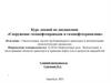 Газонефтепроводы и газонефтехранилища. Тема 1