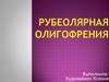 Рубеолярная олигофрения