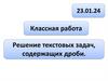 Решение текстовых задач, содержащих дроби