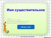 Имя существительное  (9 класс)