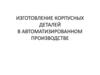 Изготовление корпусных деталей в автоматизированном производстве