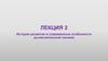 История развития и современные особенности вычислительной техники  (лекция 2)