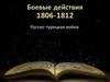 Боевые действия. 1806-1812 гг
