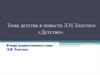 Тема детства в повести Л.Н.Толстого «Детство». В мире художественного слова Л.Н. Толстого