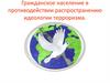 Гражданское население в противодействии распространению идеологии терроризма