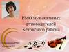 РМО музыкальных руководителей Кетовского района