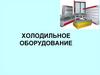 Холодильное оборудование