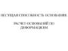 Несущая способность основания. Расчет оснований по деформациям. Лекция 2