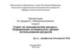 Спрос на экономические ресурсы. Определение оптимального уровня использования ресурсов. Глава 9