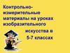 Контрольно-измерительные материалы на уроках изобразительного искусства в 5-7 классах