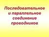 Последовательное и параллельное соединение проводников