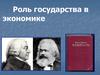 Роль государства в экономике. Экономическая политика государства